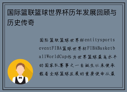 国际篮联篮球世界杯历年发展回顾与历史传奇